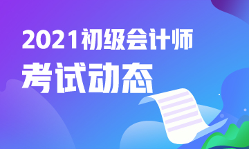 湖北2021初级会计考试报名结束了吗？